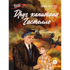 Детская книга "ВД Яковлев. Друг капитана Гастелло" - 380 руб. Серия: Книги о Великой Отечественной Войне, Артикул: 5800812