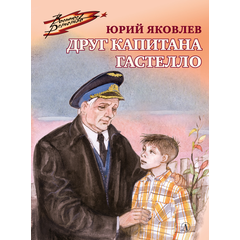 Детская книга "ВД Яковлев. Друг капитана Гастелло" - 380 руб. Серия: Книги о Великой Отечественной Войне, Артикул: 5800812