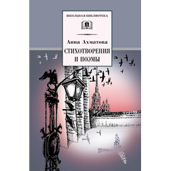 Детская книга "ШБ Ахматова. Стихотворения и поэмы" - 580 руб. Серия: 11 класс, Артикул: 5200093