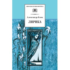 Детская книга "ШБ Блок. Лирика" - 410 руб. Серия: Школьная библиотека, Артикул: 5200177
