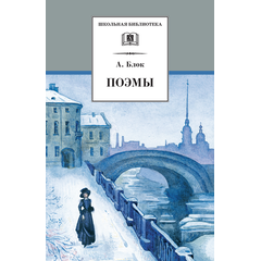 Детская книга "ШБ Блок. Поэмы" - 290 руб. Серия: 11 класс, Артикул: 5200158