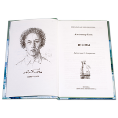Детская книга "ШБ Блок. Поэмы" - 290 руб. Серия: 11 класс, Артикул: 5200158