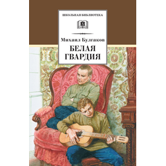 Детская книга "ШБ Булгаков. Белая гвардия" - 0 руб. Серия: Школьная библиотека, Артикул: 5200074