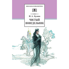Детская книга "ШБ Бунин. Чистый понедельник" - 550 руб. Серия: Школьная библиотека, Артикул: 5200128