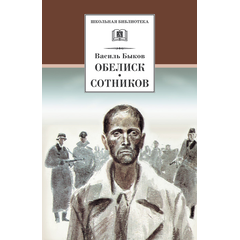 Детская книга "ШБ Быков. Обелиск, Сотников" - 364 руб. Серия: Школьная библиотека, Артикул: 5200057