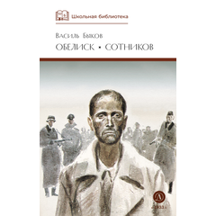 Детская книга "ШБ Быков. Обелиск, Сотников" - 364 руб. Серия: Школьная библиотека, Артикул: 5200057