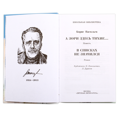 Детская книга "ШБ Васильев. А зори здесь тихие" - 436 руб. Серия: Книги о Великой Отечественной Войне, Артикул: 5200169
