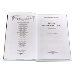 Детская книга "ШБ Поэты Серебряного века" - 530 руб. Серия: Школьная библиотека, Артикул: 5200120