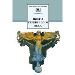 Детская книга "ШБ Поэты Серебряного века" - 530 руб. Серия: Школьная библиотека, Артикул: 5200120