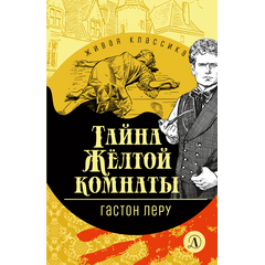 Детская книга "ЖК Леру. Тайна Желтой комнаты" - 470 руб. Серия: Живая классика, Артикул: 5210013