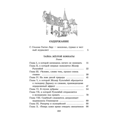 Детская книга "ЖК Леру. Тайна Желтой комнаты" - 470 руб. Серия: Живая классика, Артикул: 5210013