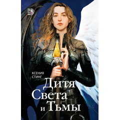 Детская книга "Стинг. Дитя Света и Тьмы" - 385 руб. Серия: МАРАКУЙЯ (Young Adult), Артикул: 5401001