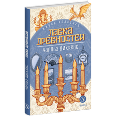 Детская книга "ЖК Диккенс. Лавка древностей" - 820 руб. Серия: Книжные новинки, Артикул: 5210037