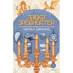 Детская книга "ЖК Диккенс. Лавка древностей" - 820 руб. Серия: Книжные новинки, Артикул: 5210037