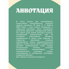 Детская книга "ЖК Бабель. Конармия. Одесские рассказы" - 450 руб. Серия: Книжные новинки, Артикул: 5210038