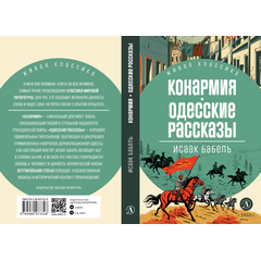 Детская книга "ЖК Бабель. Конармия. Одесские рассказы" - 450 руб. Серия: Книжные новинки, Артикул: 5210038