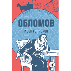 Детская книга "ЖК Гончаров. Обломов" - 580 руб. Серия: Живая классика, Артикул: 5210008