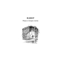 Детская книга "ЖК Достоевский. Идиот" - 680 руб. Серия: Для старшей школы (10-11 классы), Артикул: 5210039
