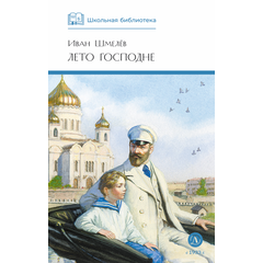 Детская книга "ШБ Шмелев. Лето Господне" - 600 руб. Серия: Школьная библиотека, Артикул: 5200189