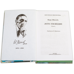 Детская книга "ШБ Шмелев. Лето Господне" - 600 руб. Серия: Школьная библиотека, Артикул: 5200189