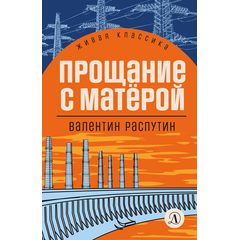 Детская книга "ЖК Распутин. Прощание с Матёрой" - 570 руб. Серия: 11 класс, Артикул: 5210005