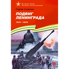 Детская книга "ВбВО Алексеев. Подвиг Ленинграда" - 655 руб. Серия: Великие битвы Великой Отечественной , Артикул: 5800013
