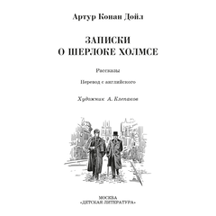 Детская книга "ЖК Дойл. Записки о Шерлоке Холмсе" - 620 руб. Серия: Живая классика, Артикул: 5210024
