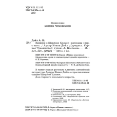 Детская книга "ЖК Дойл. Записки о Шерлоке Холмсе" - 620 руб. Серия: Живая классика, Артикул: 5210024