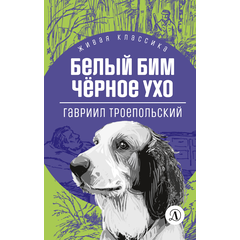 Детская книга "ЖК Троепольский. Белый Бим Черное ухо" - 430 руб. Серия: Живая классика, Артикул: 5210019