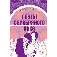 Детская книга "ЖК Поэты Серебряного века" - 490 руб. Серия: Живая классика, Артикул: 5210003
