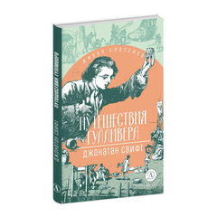 Детская книга "ЖК Свифт. Путешествия Гулливера" - 300 руб. Серия: Книжные новинки, Артикул: 5210042