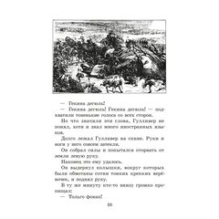 Детская книга "ЖК Свифт. Путешествия Гулливера" - 300 руб. Серия: Книжные новинки, Артикул: 5210042