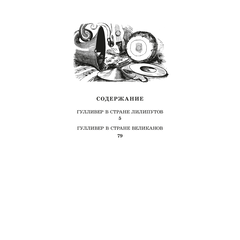 Детская книга "ЖК Свифт. Путешествия Гулливера" - 300 руб. Серия: Книжные новинки, Артикул: 5210042