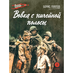 Детская книга "ВД Павлов. Вовка с ничейной полосы" - 350 руб. Серия: Военное детство , Артикул: 5800825