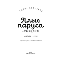 Детская книга "ЖК Грин. Алые паруса" - 620 руб. Серия: Живая классика, Артикул: 5210028