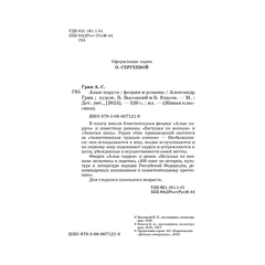 Детская книга "ЖК Грин. Алые паруса" - 620 руб. Серия: Живая классика, Артикул: 5210028