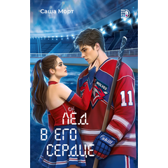 Детская книга "Морт. Лед в его сердце" - 600 руб. Серия: Книжные новинки, Артикул: 5402022