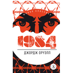 Детская книга "ЖК Оруэлл. 1984" - 580 руб. Серия: Живая классика, Артикул: 5210015