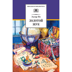 Детская книга "ШБ По. Золотой жук" - 510 руб. Серия: Школьная библиотека, Артикул: 5200328