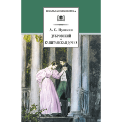 Детская книга "ШБ Пушкин. Дубровский, Капитанская дочка" - 370 руб. Серия: 6 класс, Артикул: 5200122