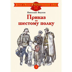 Детская книга "ДВОВ Внуков. Приказ по шестому полку" - 380 руб. Серия: Детям о Великой Отечественной войне , Артикул: 5800609