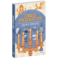 Детская книга "ЖК Диккенс. Лавка древностей" - 820 руб. Серия: Книжные новинки, Артикул: 5210037