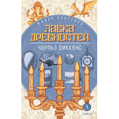Детская книга "ЖК Диккенс. Лавка древностей" - 820 руб. Серия: Книжные новинки, Артикул: 5210037