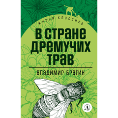 Детская книга "ЖК Брагин. В стране дремучих трав" - 540 руб. Серия: Для средней школы (5-9 классы), Артикул: 5210009