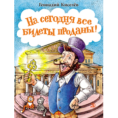 Детская книга "НМ Киселёв. На сегодня все билеты проданы!" - 700 руб. Серия: Наша марка , Артикул: 5701028