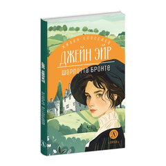 Детская книга "ЖК Бронте. Джейн Эйр" - 750 руб. Серия: Живая классика, Артикул: 5210035