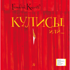 Детская книга "ЛМК Киселёв. Кулисы, или... Посторонним вход разрешён!" - 499 руб. Серия: Лауреаты Международного конкурса имени Сергея Михалкова , Артикул: 5400139