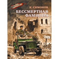 Детская книга "ВД Симонов. Бессмертная фамилия" - 390 руб. Серия: Военное детство , Артикул: 5800817