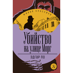 Детская книга "ЖК По. Убийство на улице Морг" - 480 руб. Серия: Живая классика, Артикул: 5210011