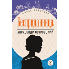 Детская книга "ЖК Островский. Бесприданница" - 480 руб. Серия: Живая классика, Артикул: 5210010